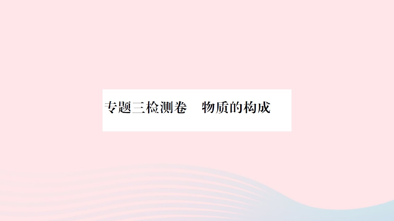 贵州专版2022中考化学专题三物质的构成检测卷课件