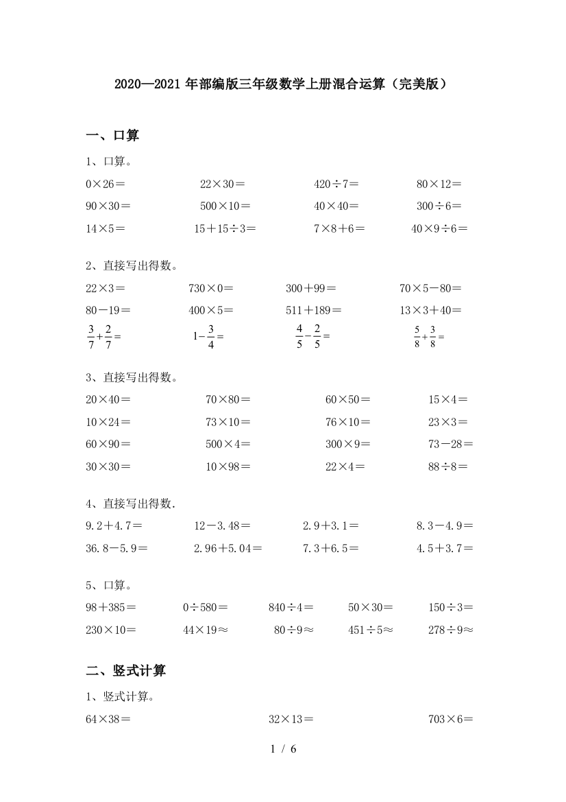 2020—2021年部编版三年级数学上册混合运算(完美版)