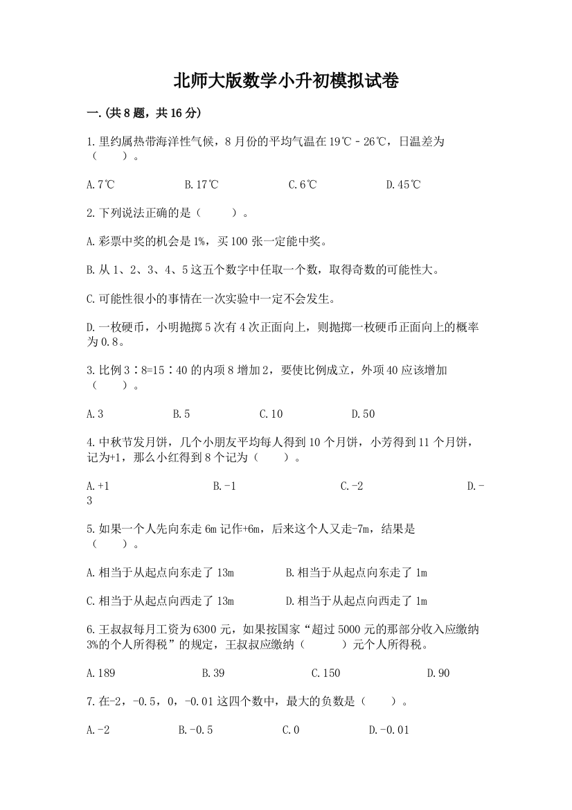 北师大版数学小升初模拟试卷带答案（a卷）