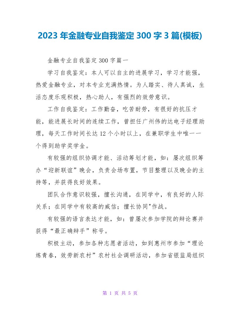 2023年金融专业自我鉴定300字3篇(模板)