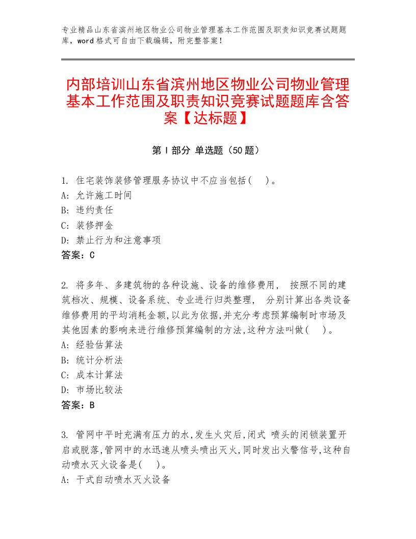 内部培训山东省滨州地区物业公司物业管理基本工作范围及职责知识竞赛试题题库含答案【达标题】