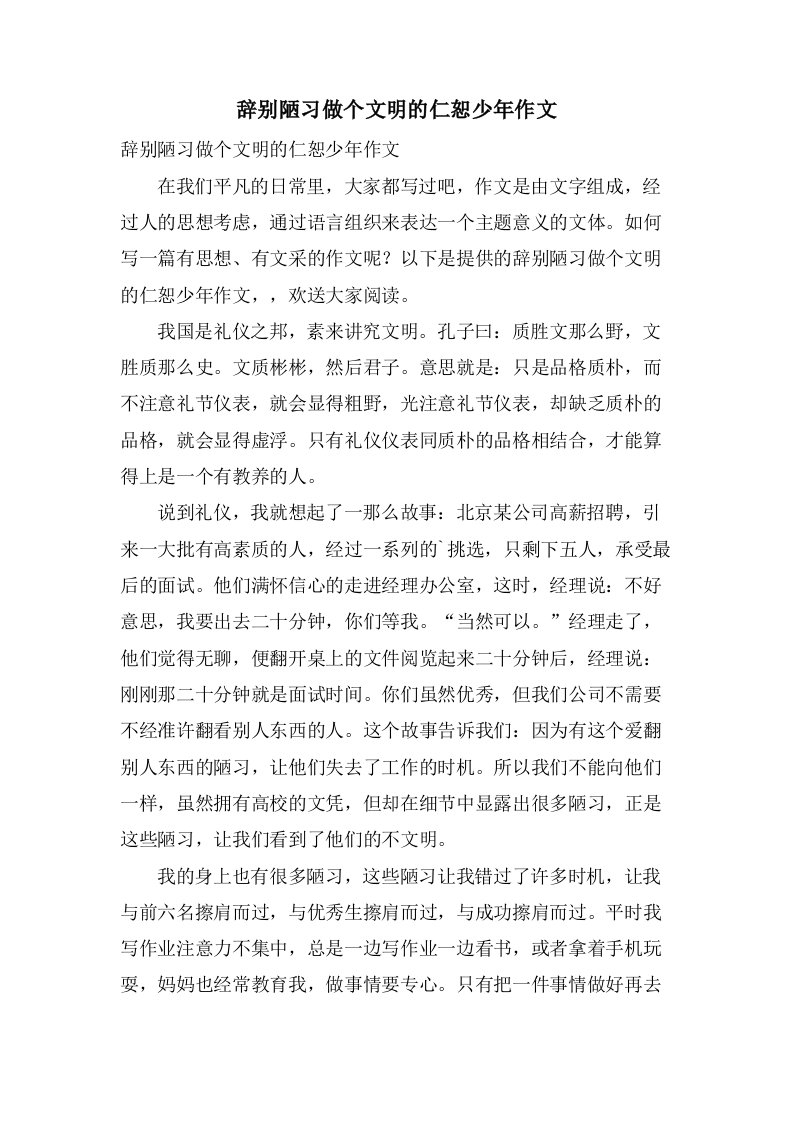 告别陋习做个文明的仁恕少年作文