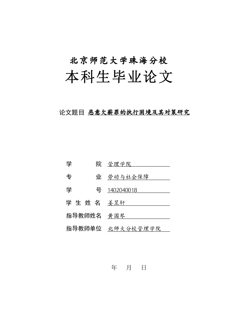 恶意欠薪罪的执行困境及其对策研究