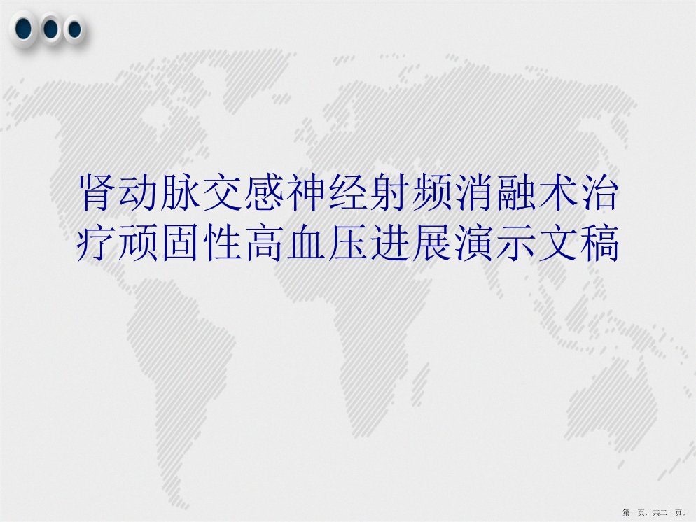 肾动脉交感神经射频消融术治疗顽固性高血压进展演示文稿