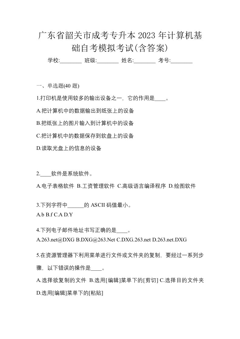 广东省韶关市成考专升本2023年计算机基础自考模拟考试含答案