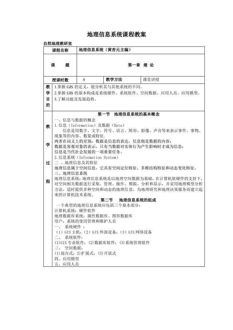 地理信息系统课程教案