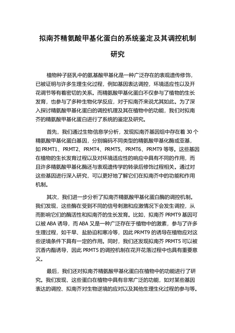 拟南芥精氨酸甲基化蛋白的系统鉴定及其调控机制研究