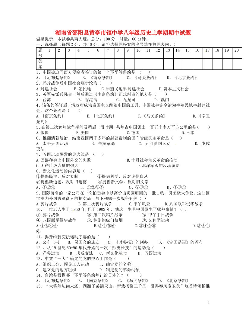 湖南省邵阳县黄亭市镇中学八级历史上学期期中试题