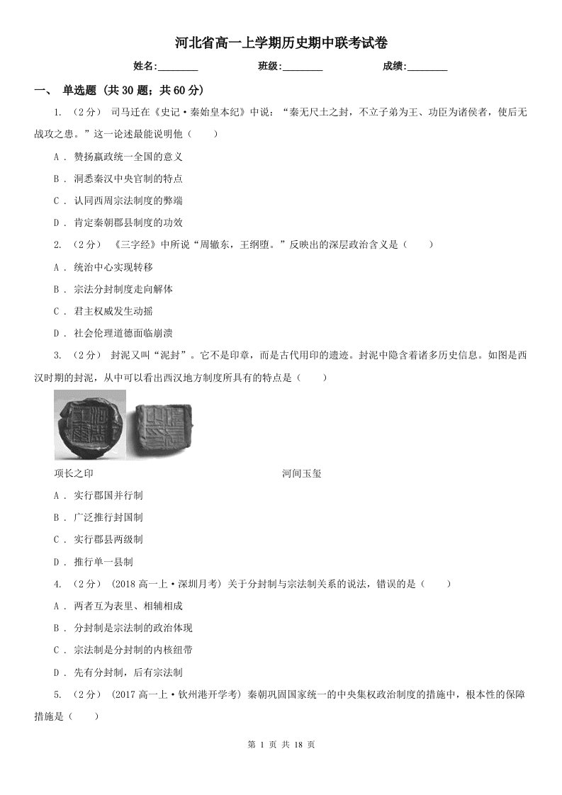 河北省高一上学期历史期中联考试卷