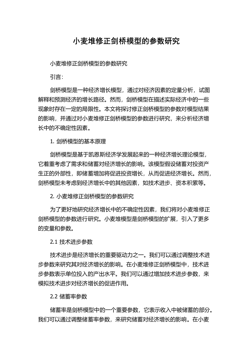 小麦堆修正剑桥模型的参数研究