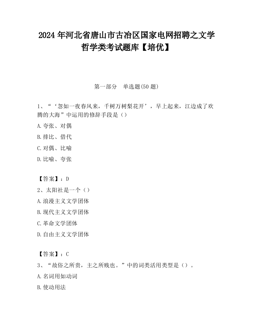 2024年河北省唐山市古冶区国家电网招聘之文学哲学类考试题库【培优】