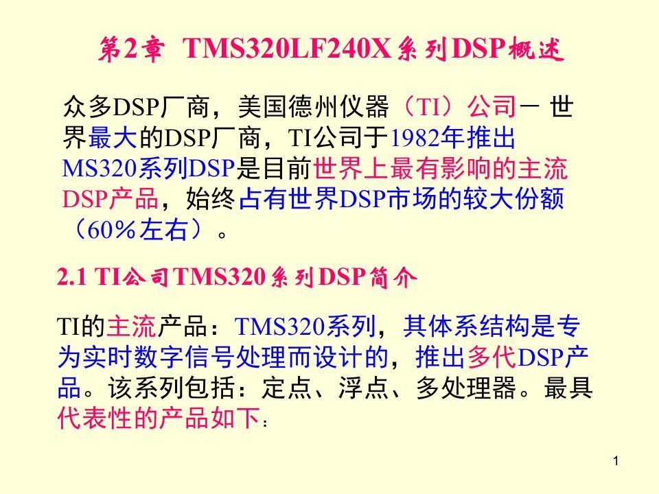 《系列DSP概述》PPT课件