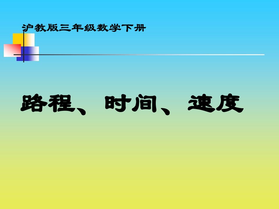 2017春沪教版数学三下2.1《谁跑得快》3