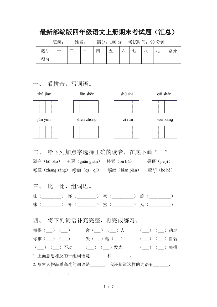 最新部编版四年级语文上册期末考试题(汇总)