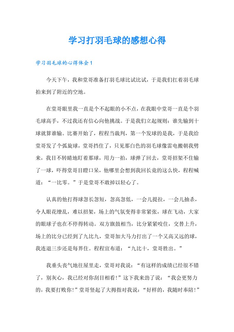 学习打羽毛球的感想心得