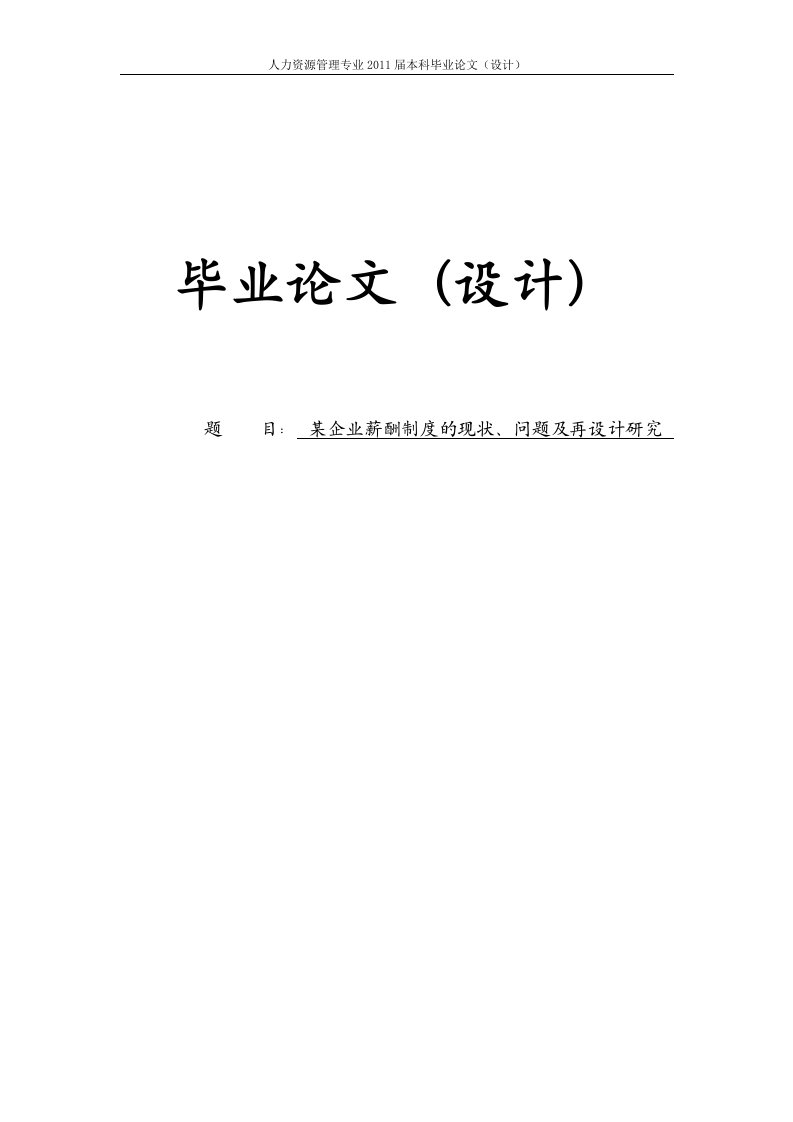 某企业薪酬制度现状问题及再设计研究本科毕业论文