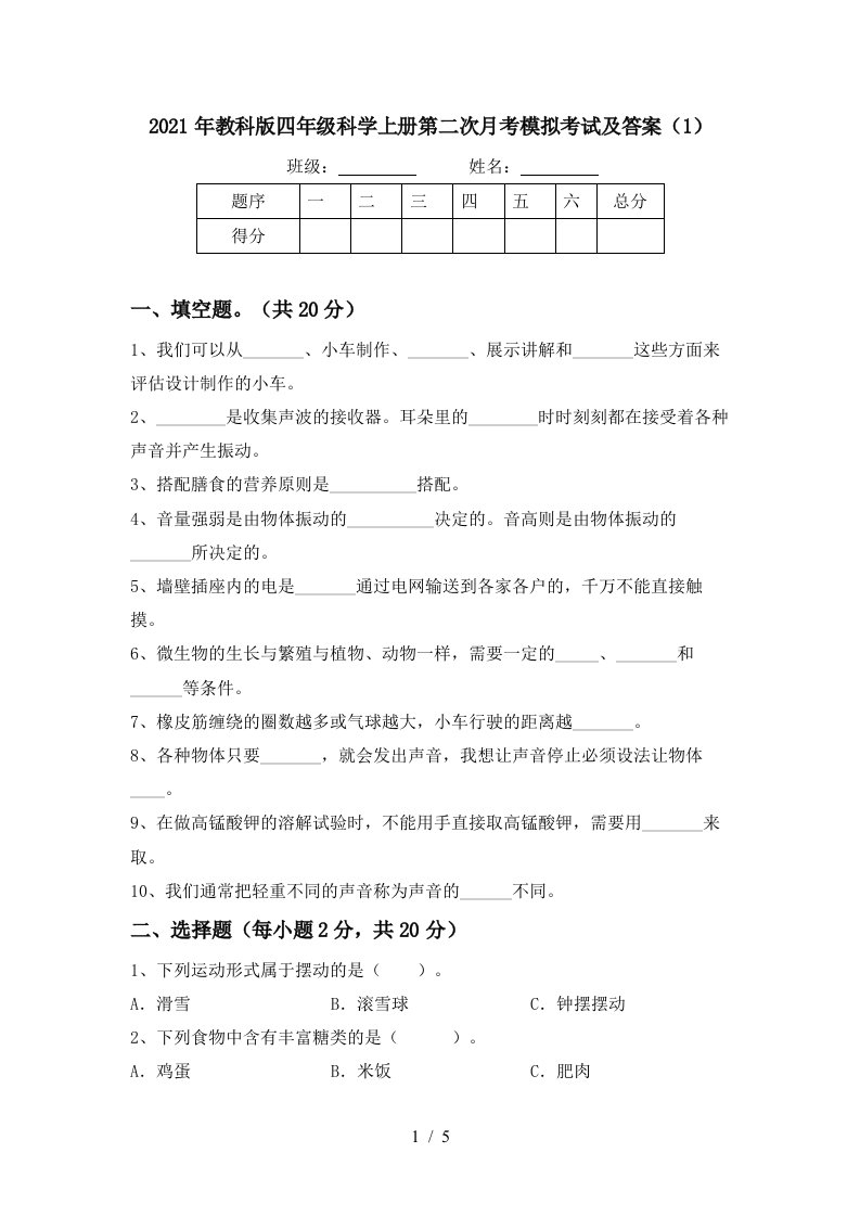 2021年教科版四年级科学上册第二次月考模拟考试及答案1