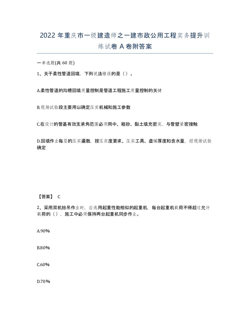 2022年重庆市一级建造师之一建市政公用工程实务提升训练试卷A卷附答案