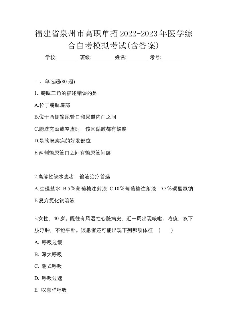 福建省泉州市高职单招2022-2023年医学综合自考模拟考试含答案