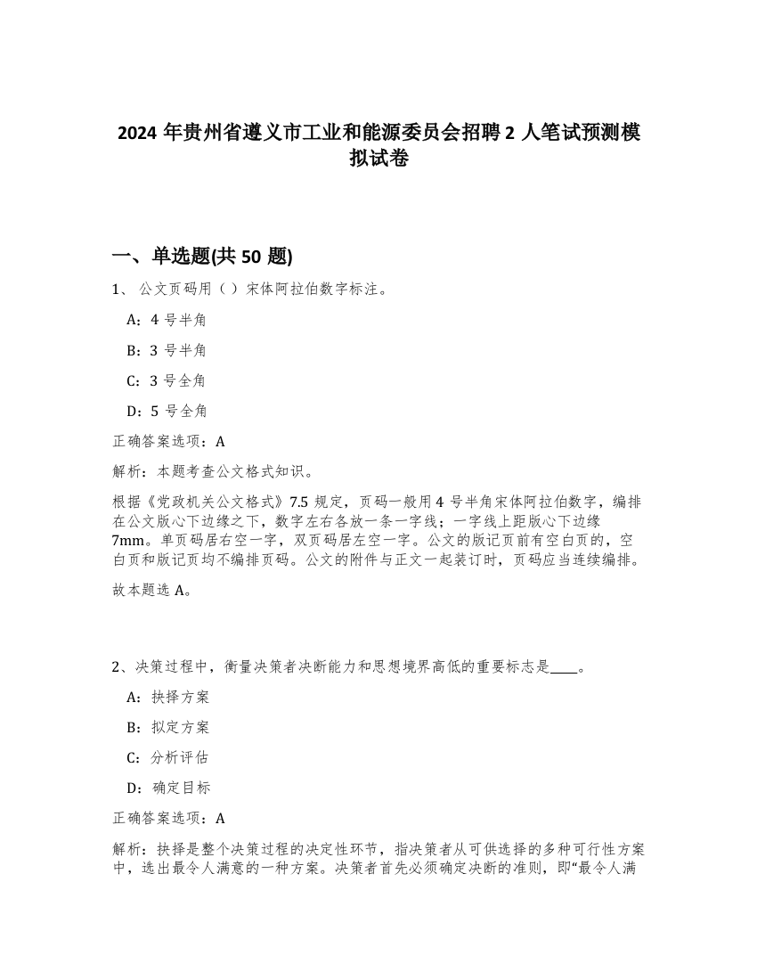 2024年贵州省遵义市工业和能源委员会招聘2人笔试预测模拟试卷-66