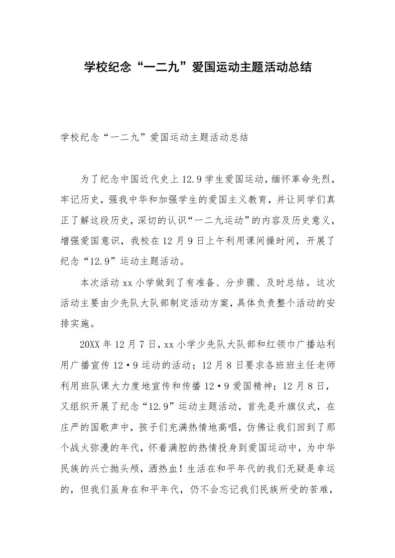 学校纪念“一二九”爱国运动主题活动总结