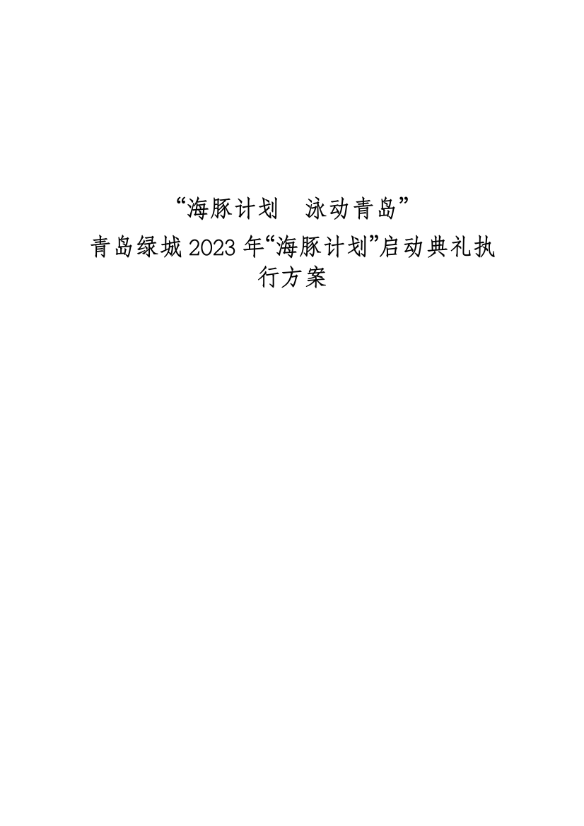 青岛绿城海豚计划启动仪式执行方案