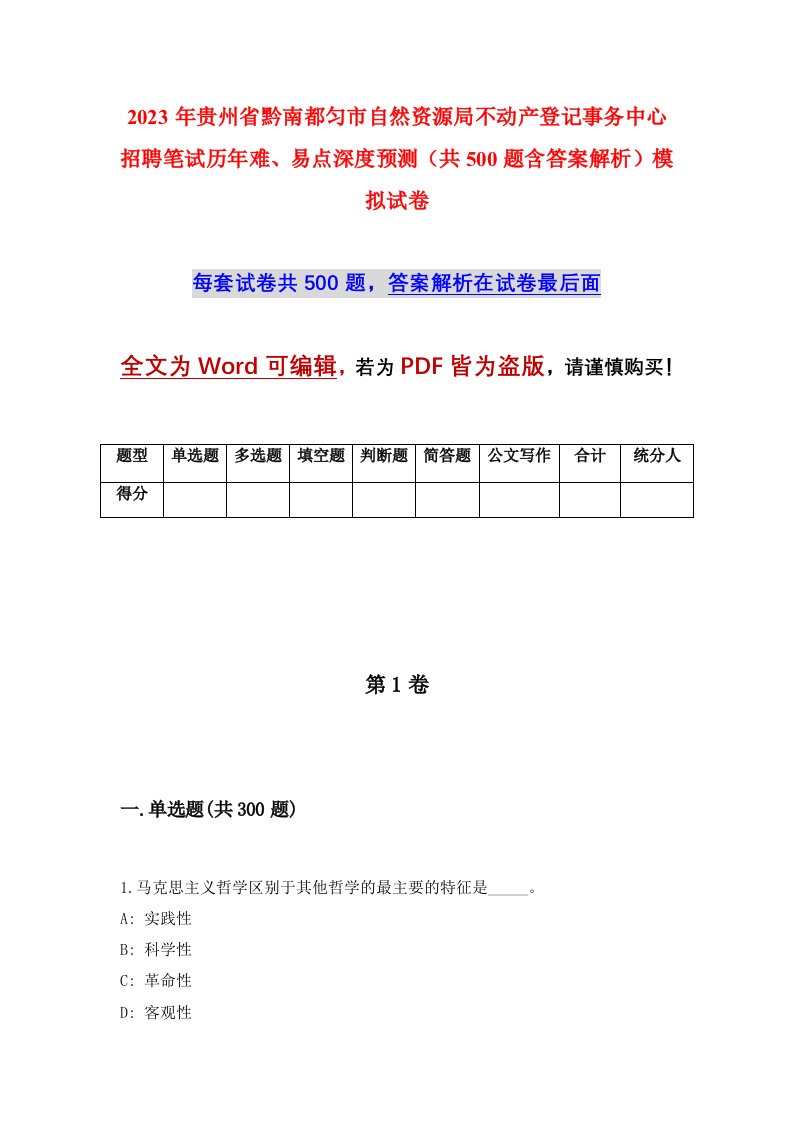 2023年贵州省黔南都匀市自然资源局不动产登记事务中心招聘笔试历年难易点深度预测共500题含答案解析模拟试卷