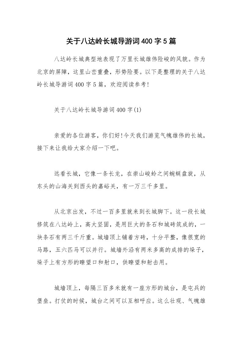 关于八达岭长城导游词400字5篇