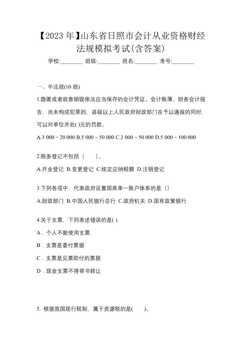 2023年山东省日照市会计从业资格财经法规模拟考试含答案