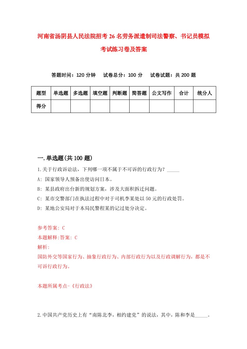 河南省汤阴县人民法院招考26名劳务派遣制司法警察书记员模拟考试练习卷及答案第5期