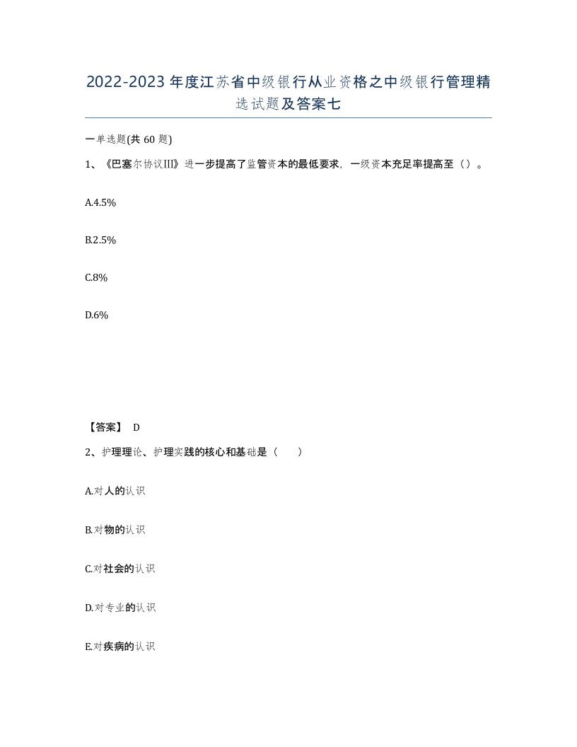 2022-2023年度江苏省中级银行从业资格之中级银行管理试题及答案七