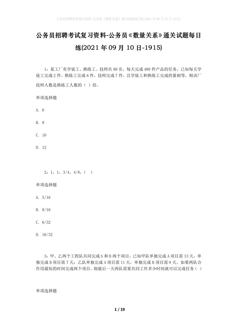 公务员招聘考试复习资料-公务员数量关系通关试题每日练2021年09月10日-1915