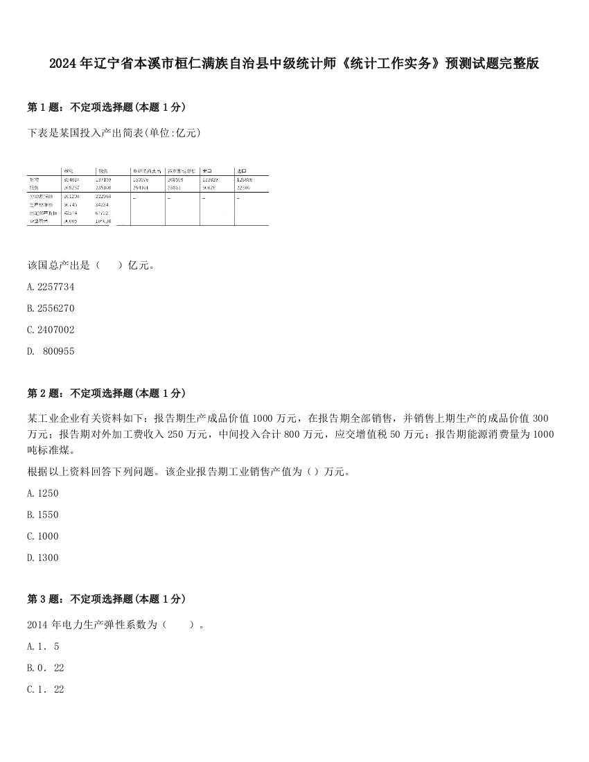 2024年辽宁省本溪市桓仁满族自治县中级统计师《统计工作实务》预测试题完整版