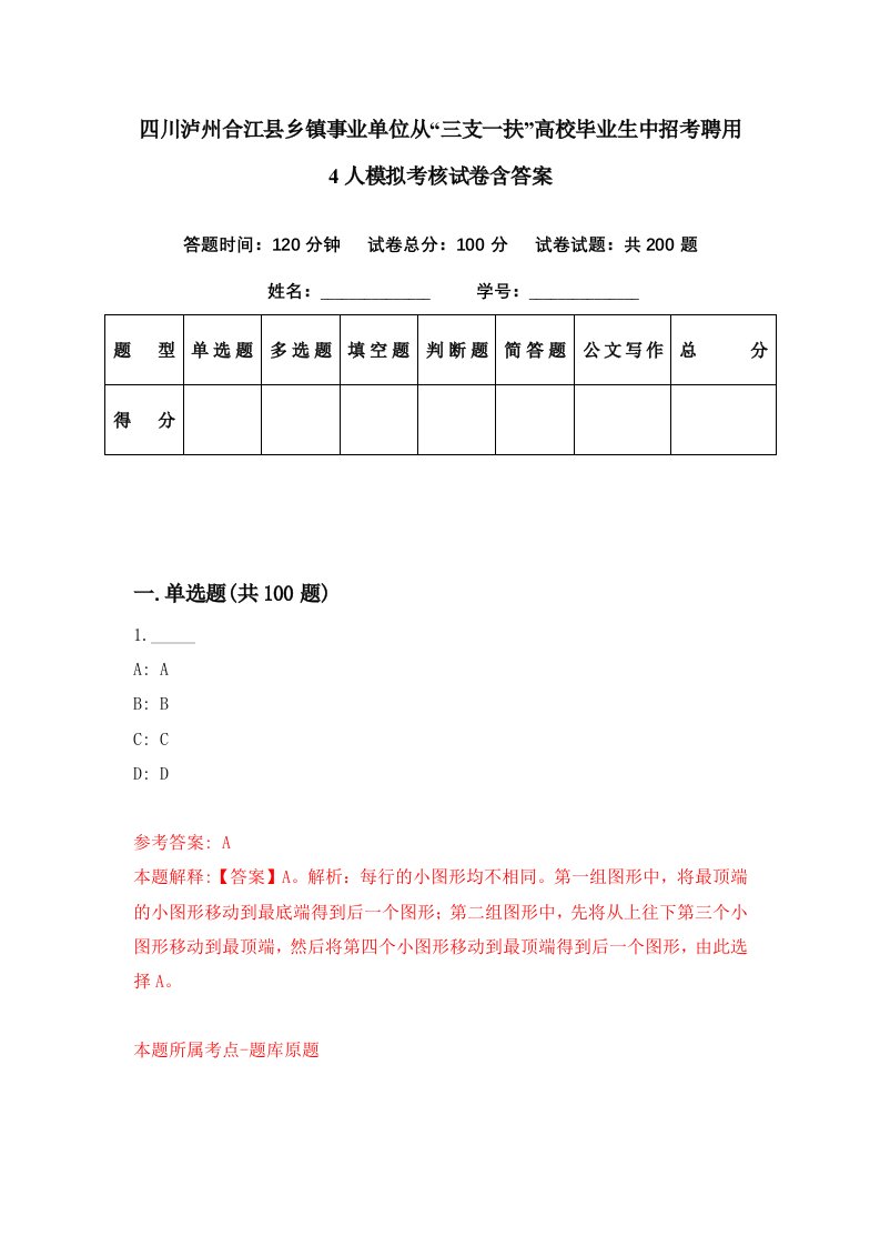 四川泸州合江县乡镇事业单位从三支一扶高校毕业生中招考聘用4人模拟考核试卷含答案0