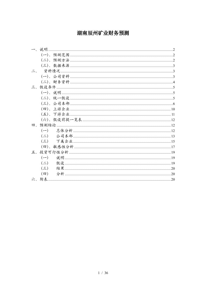 凯捷—五矿有色锑整合项目—财务预测湖南辰州矿业财务预测040921