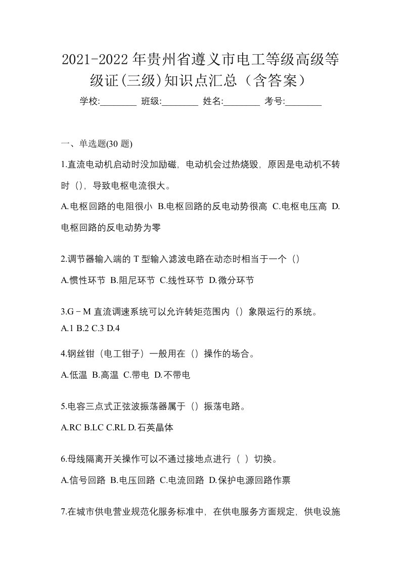 2021-2022年贵州省遵义市电工等级高级等级证三级知识点汇总含答案