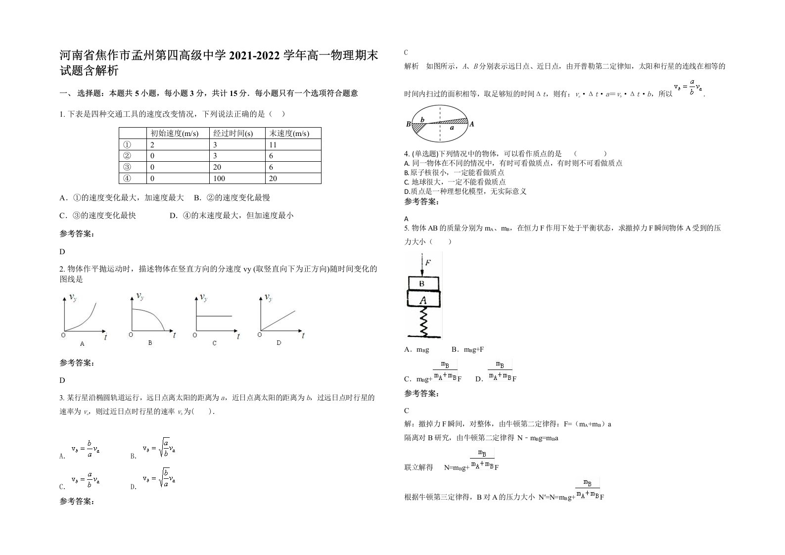 河南省焦作市孟州第四高级中学2021-2022学年高一物理期末试题含解析