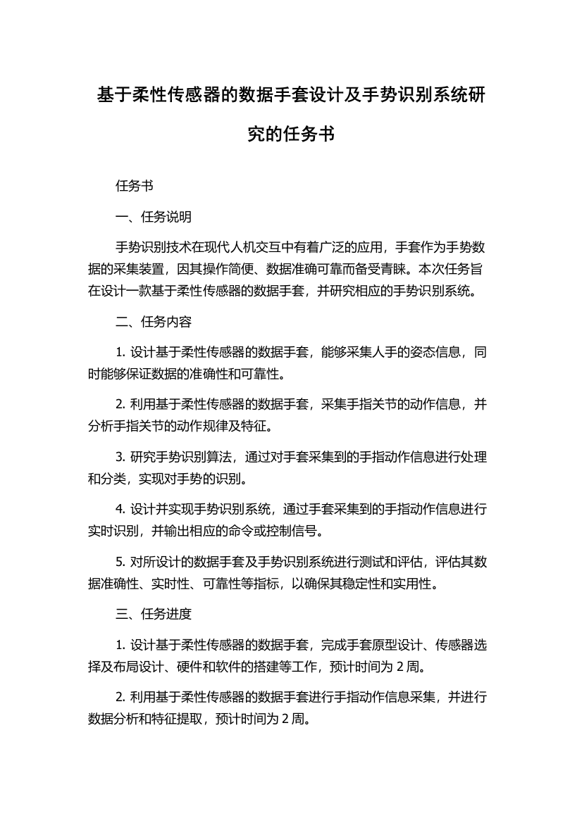 基于柔性传感器的数据手套设计及手势识别系统研究的任务书