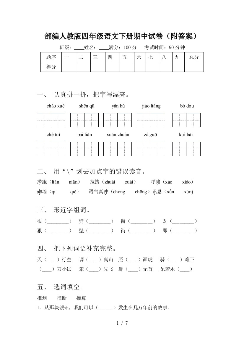 部编人教版四年级语文下册期中试卷(附答案)