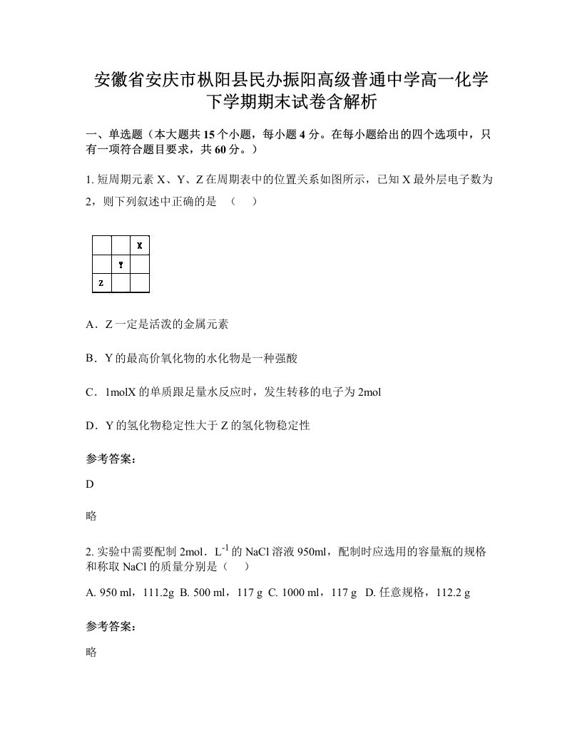 安徽省安庆市枞阳县民办振阳高级普通中学高一化学下学期期末试卷含解析