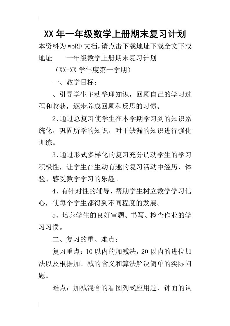 某年一年级数学上册期末复习计划