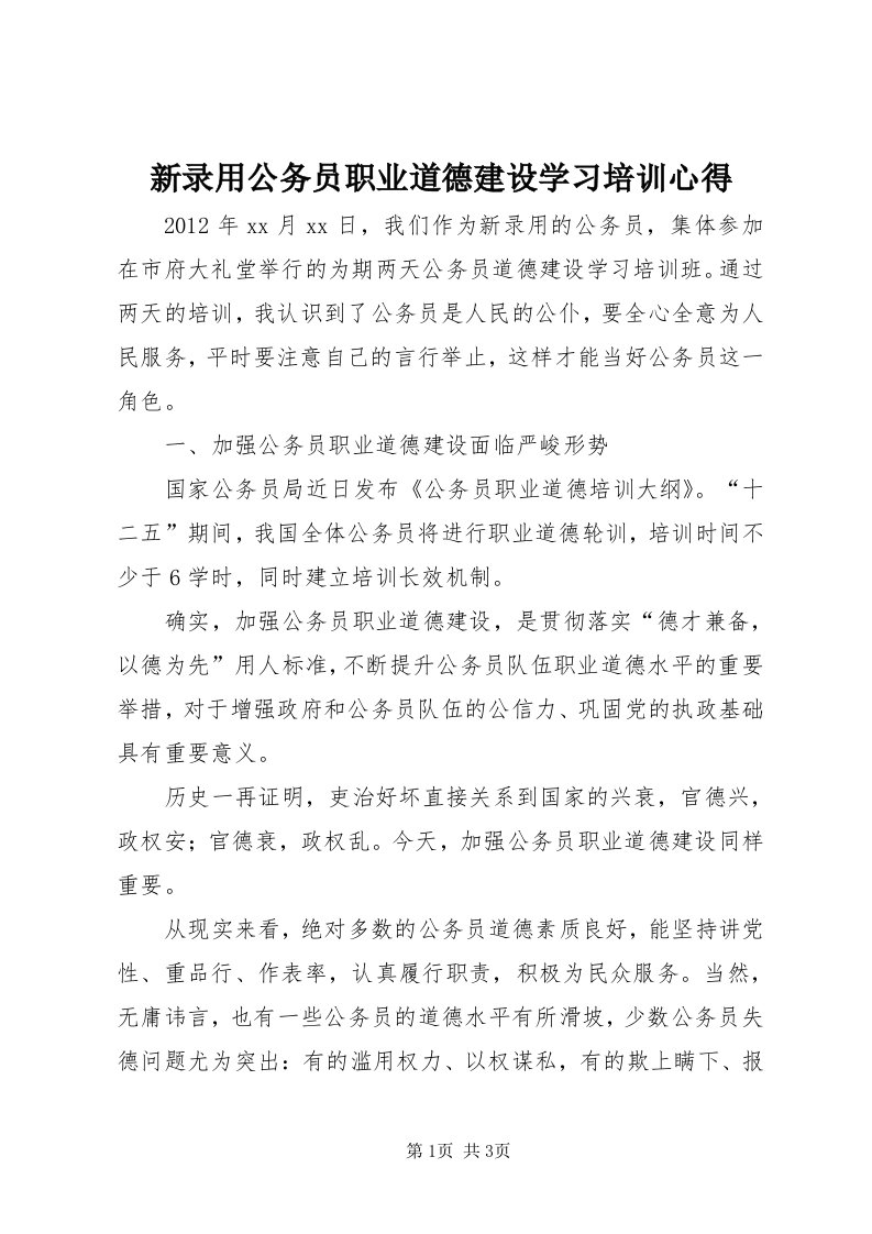 7新录用公务员职业道德建设学习培训心得