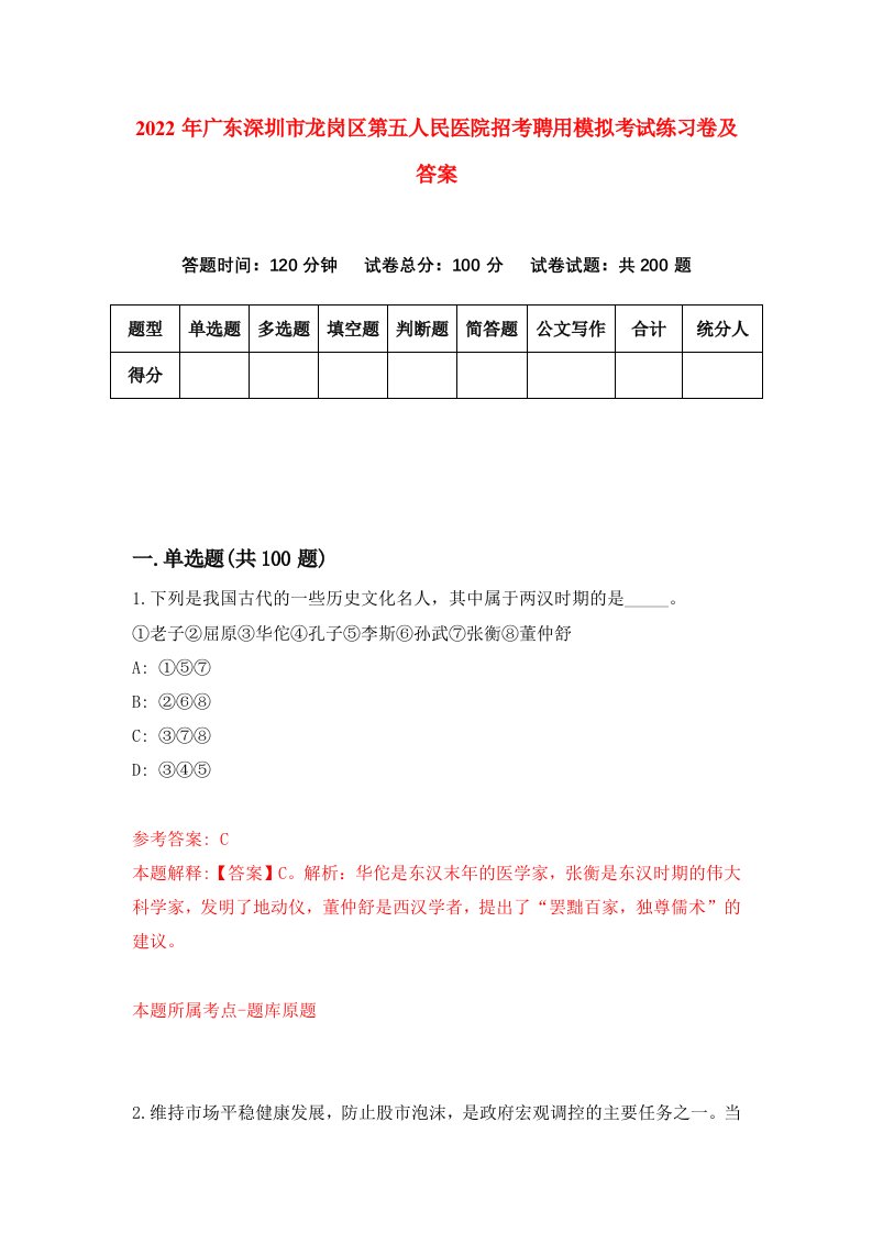 2022年广东深圳市龙岗区第五人民医院招考聘用模拟考试练习卷及答案第3次