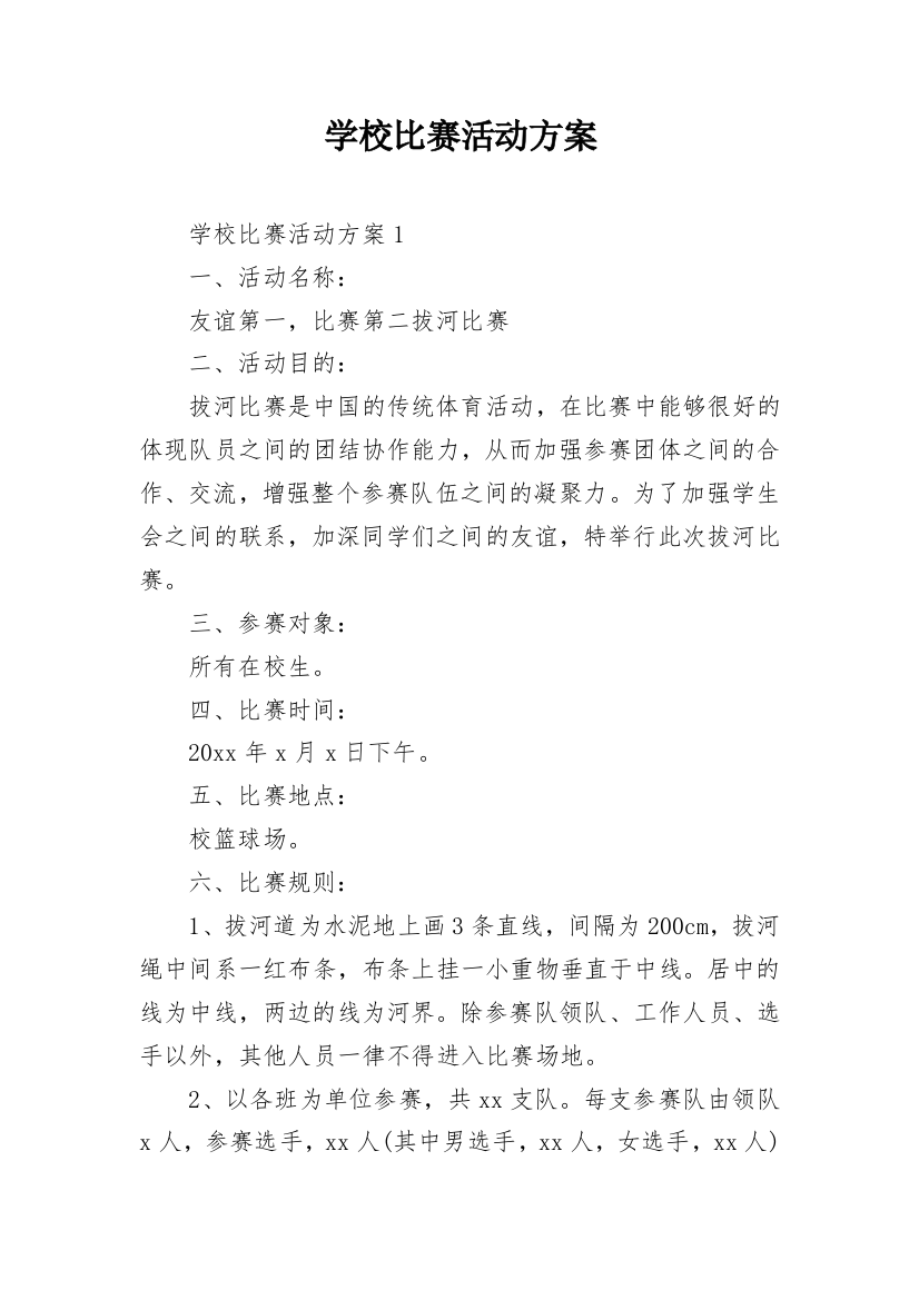 学校比赛活动方案