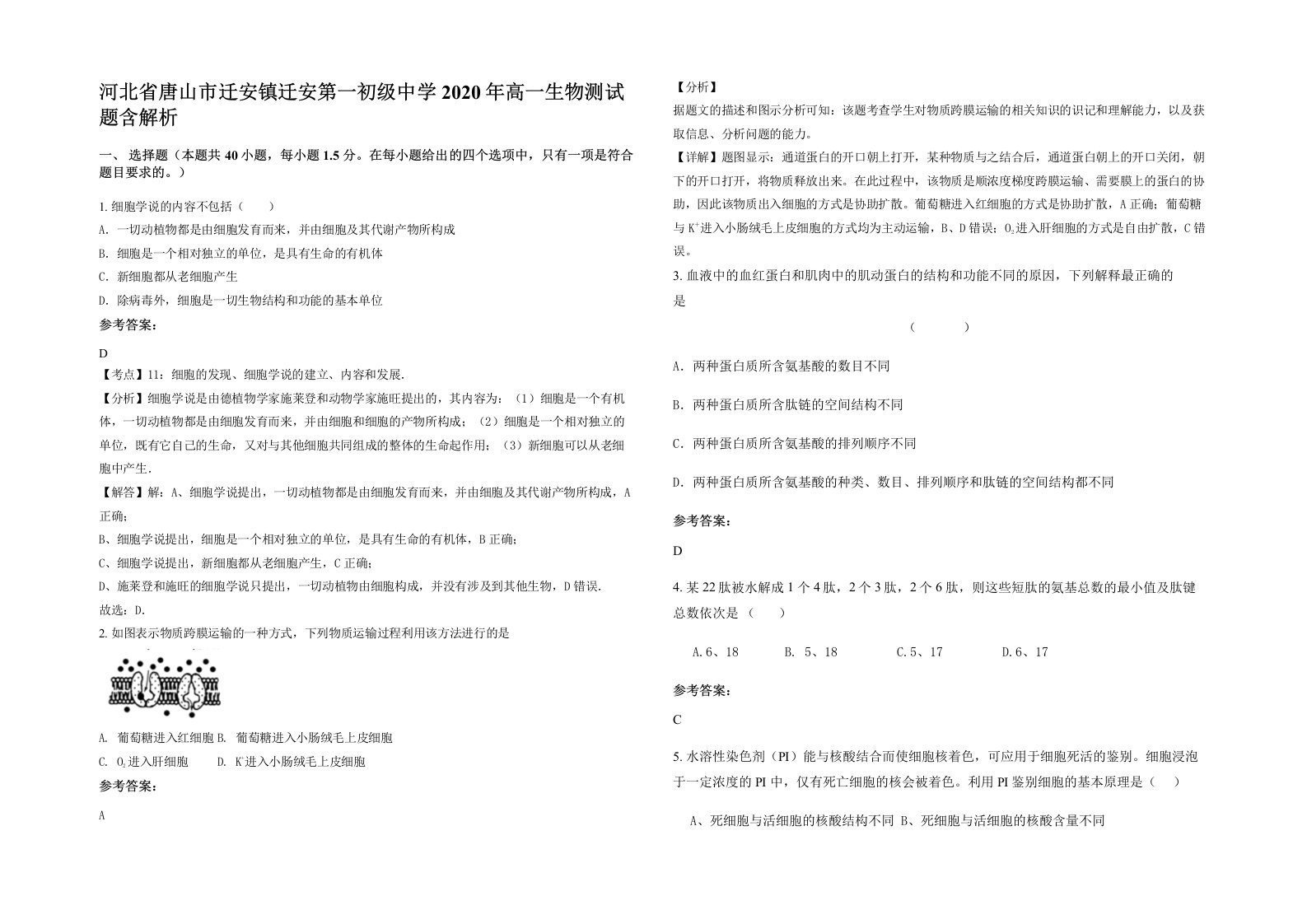 河北省唐山市迁安镇迁安第一初级中学2020年高一生物测试题含解析