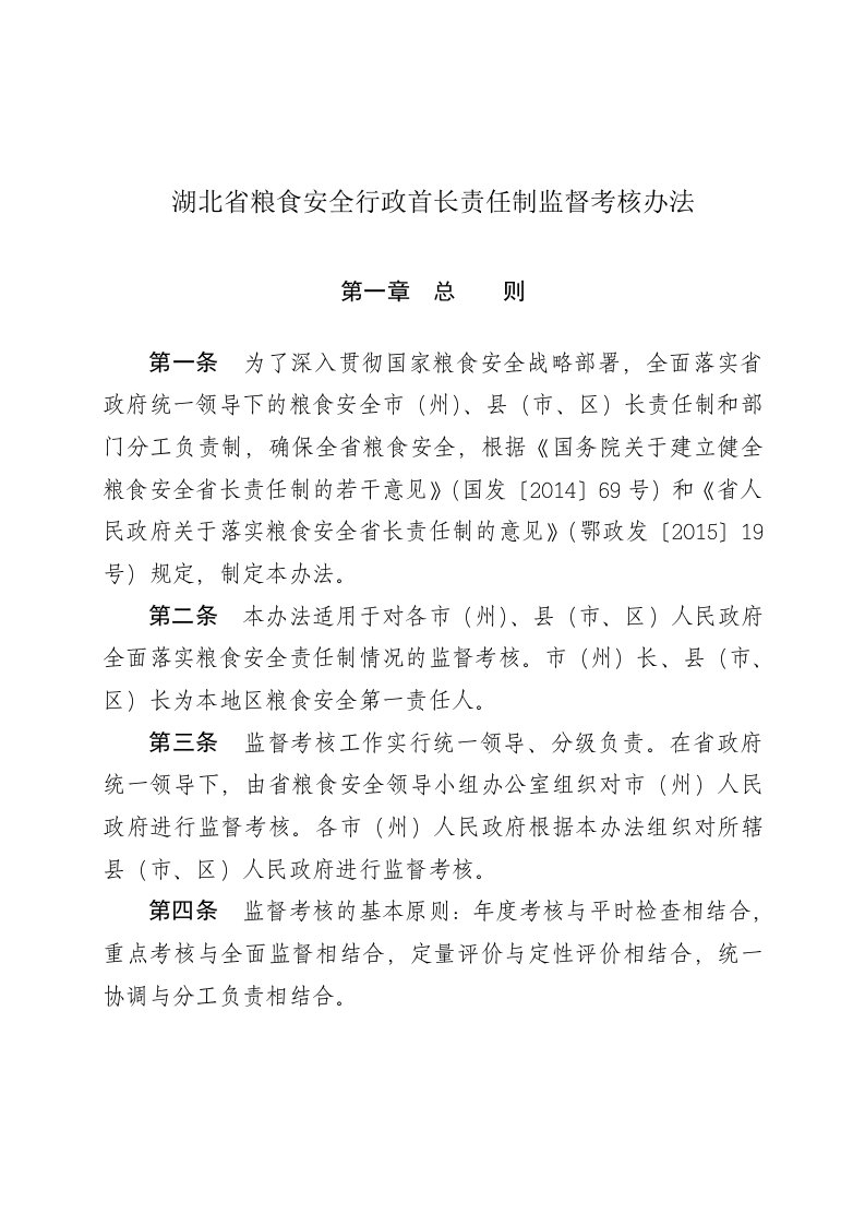 湖北省粮食安全行政首长责任制监督考核办法