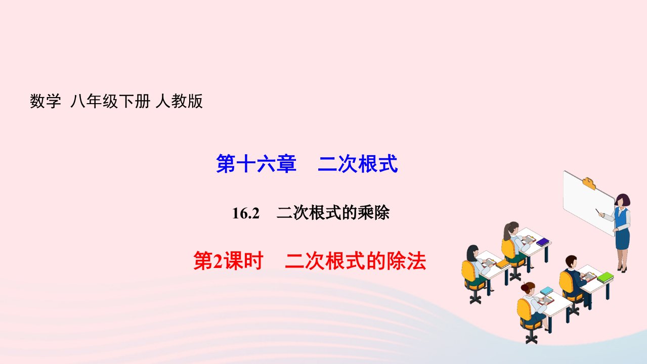 2022八年级数学下册第十六章二次根式16.2二次根式的乘除第2课时二次根式的除法作业课件新版新人教版