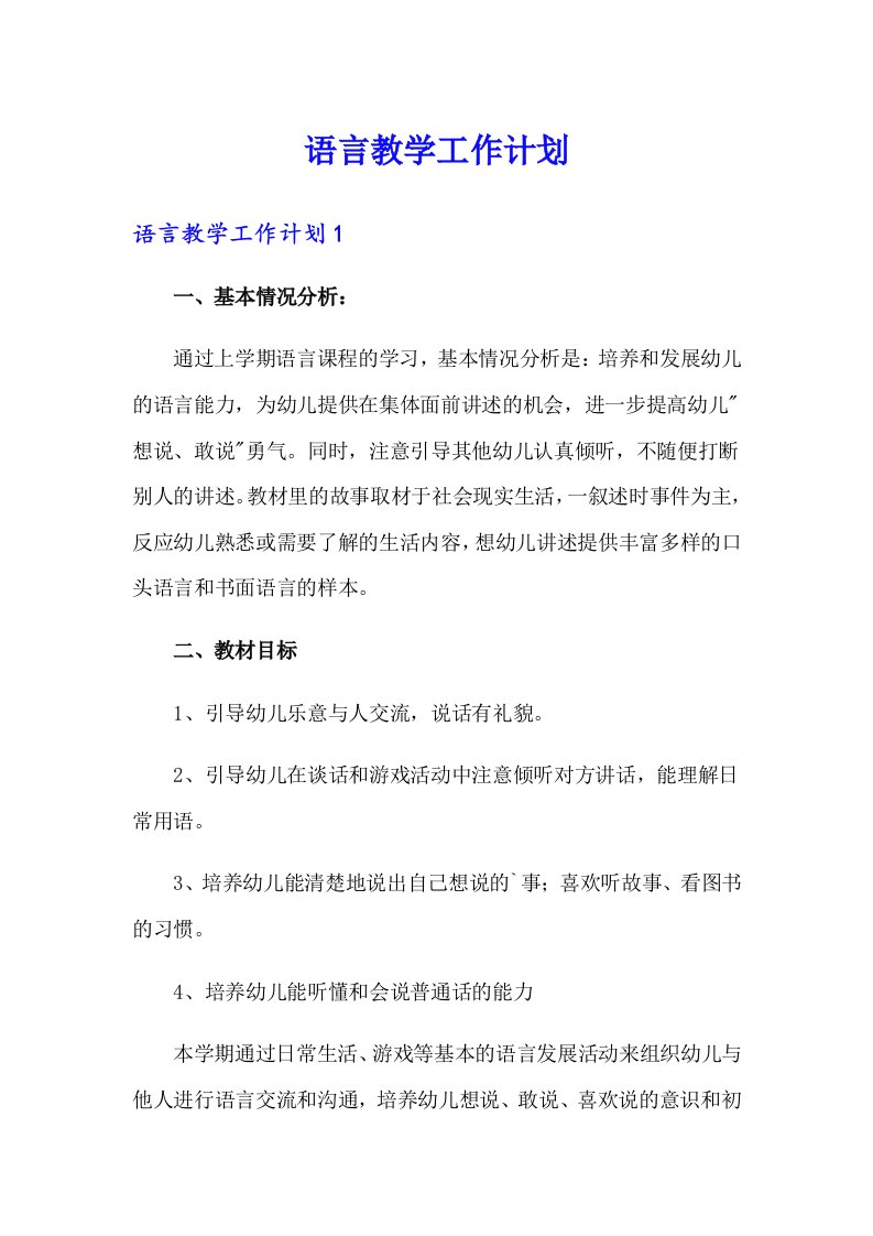 语言教学工作计划（多篇汇编）