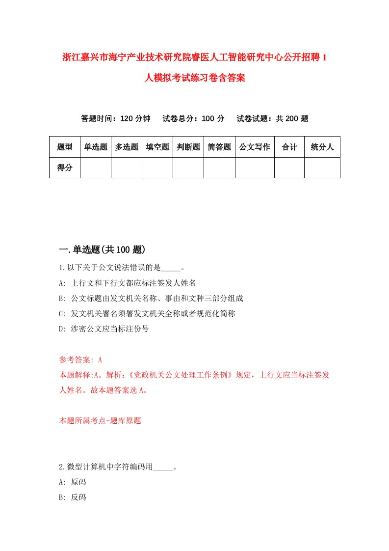 浙江嘉兴市海宁产业技术研究院睿医人工智能研究中心公开招聘1人模拟考试练习卷含答案5