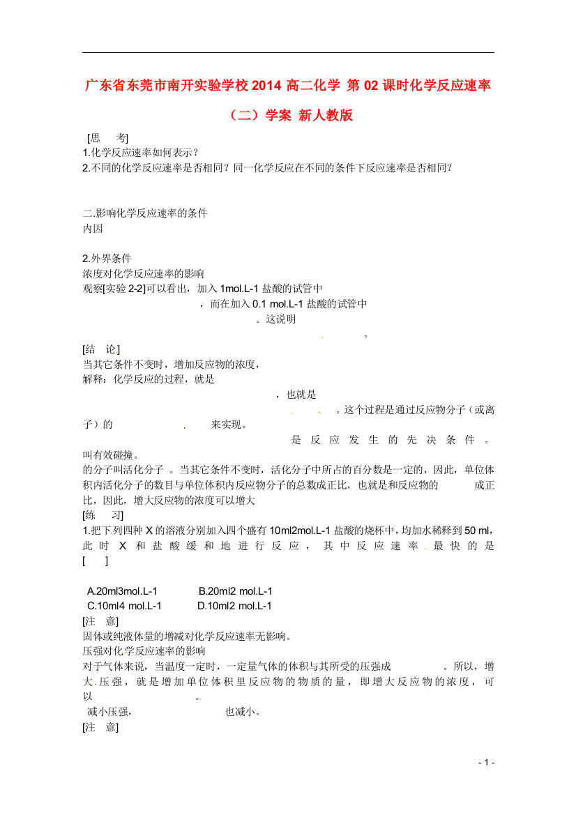 广东省东莞市南开实验学校2014高二化学-时化学反应速率二学案-新人教版